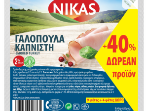 Γαλοπούλα Καπνιστή 13 Φέτες Νίκας (230g) + 40% Δώρο